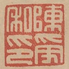 陳受私印