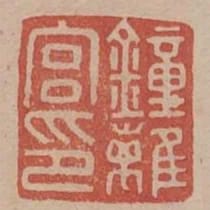 鍾離宮印