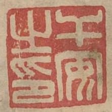 幹安之印