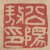 公陽敖印