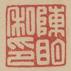 陳明私印