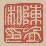 陳立私印