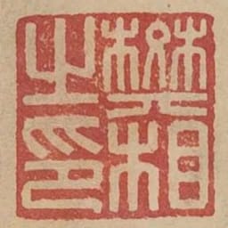 樊相之印