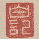 白記