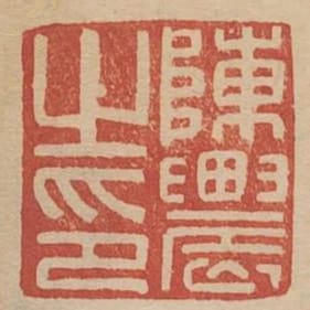 陳農之印