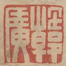 韓廣