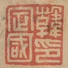 韓定國印