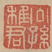 公孫稚君