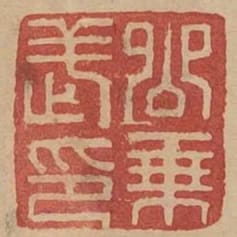 公乘武印