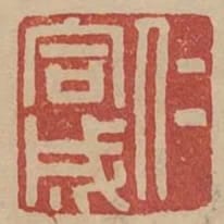 仁同成