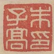 朱子高印