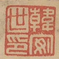 韓安世印