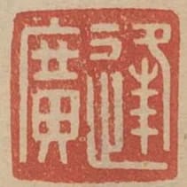 逢廣