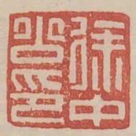 徐中公印