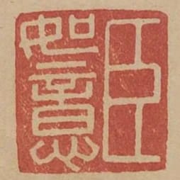 臣如意
