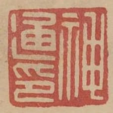 神通印