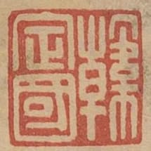 韓定國
