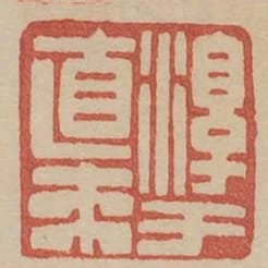 淳于直來