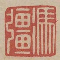 馮強