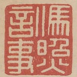 馮照言事
