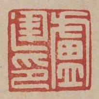 盧建印