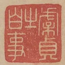 虞貞之白事