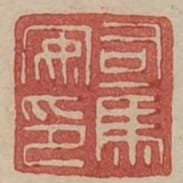 司馬安印