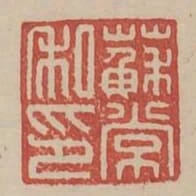蘇常私印
