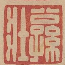 公孫壯