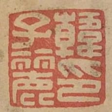 韓子麗印