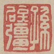 孫闢強
