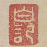 白記