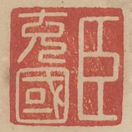 臣充國