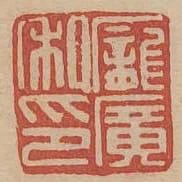 龐廣私印