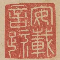 安載言疏