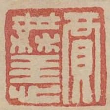 賈無恙