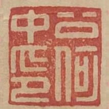 公何中印