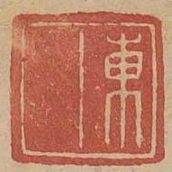東