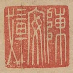 陳安載