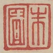 朱國
