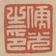 儒光之印