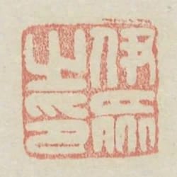 伊眾之印
