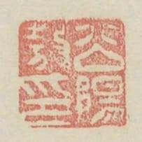 公陽敖印