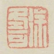 徐式可