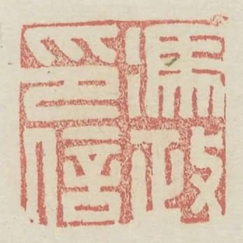 馮政印信
