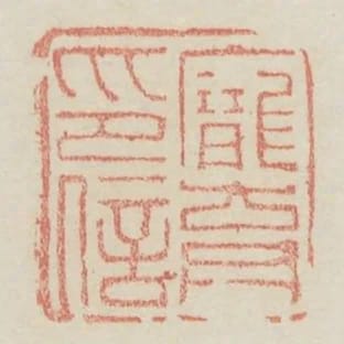 龐育印信