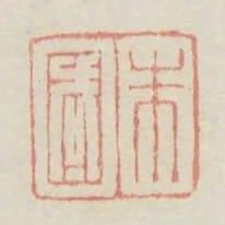 朱國
