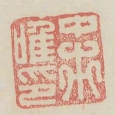 中市唯印
