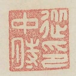從中時印