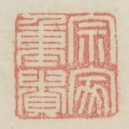 宗家重貴